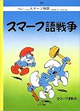 スマーフ物語 (12)　　スマーフ語戦争