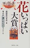 花いっぱい大賞―第4回押し花はがきコンクール/