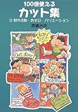 100倍使えるカット集〈3〉野外活動・あそびバリエーション