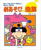 劇あそびのための曲集