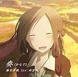 「奏(かなで)」(TVアニメ『一週間フレンズ。』エンディングテーマ)