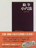給与小六法〈平成9年版〉/
