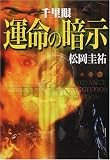 千里眼 運命の暗示