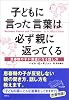 子どもに言った言葉は必ず親に返ってくる―思春期の子が素直になる話し方