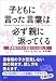 子どもに言った言葉は必ず親に返ってくる―思春期の子が素直になる話し方