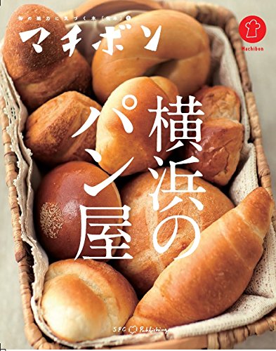 横浜のパン屋 (マチボン)