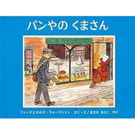 パンやのくまさん (世界傑作絵本シリーズ)
