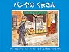 パンやのくまさん (世界傑作絵本シリーズ―イギリスの絵本)