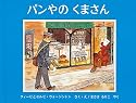 パンやのくまさん (世界傑作絵本シリーズ―イギリスの絵本)