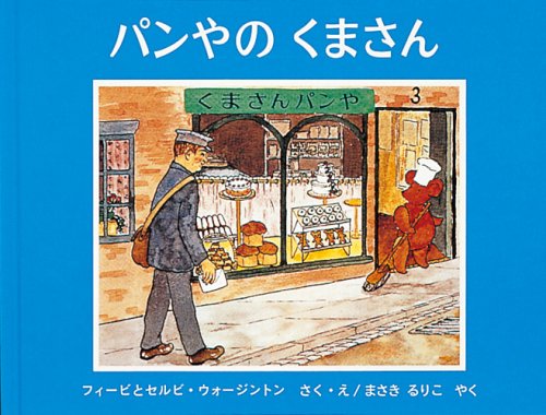 パンやのくまさん (世界傑作絵本シリーズ)