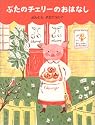 ぶたのチェリーのおはなし (日本のえほん)