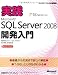実践Microsoft SQL Server 2008開発入門 (マイクロソフト公式解説書)