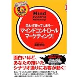 思わず買ってしまう…マインドコントロール マーケティング! TVショッピングの仕掛け人が明かす9つの心理操作テクニック