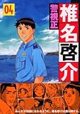 警視正椎名啓介 4 (4) (イブニングKC)