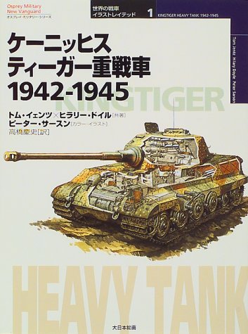 Cover image : ケーニッヒスティーガー重戦車 1942‐1945 (オスプレイ・ミリタリー・シリーズ―世界の戦車イラストレイテッド)