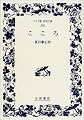 こころ (ワイド版岩波文庫 (204))
