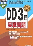 工事担任者 DD3種実戦問題〈2006秋〉