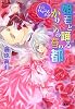 姫君と踊るかりそめの春の都 王宮ロマンス革命 (コバルト文庫)