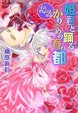 姫君と踊るかりそめの春の都 王宮ロマンス革命 (王宮ロマンス革命シリーズ) (コバルト文庫)
