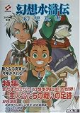 幻想水滸伝幻想真書 VOL.11(2003年冬号)