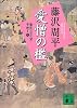 新装版　愛憎の檻　獄医立花登手控え（三） (講談社文庫)