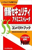 情報セキュリティアドミニストレータコンパクトブック