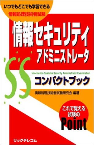 情報セキュリティアドミニストレータコンパクトブック