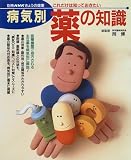 これだけは知っておきたい病気別薬の知識 (別冊NHKきょうの健康)の商品情報を見る