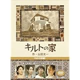 キルトの家 [DVD]