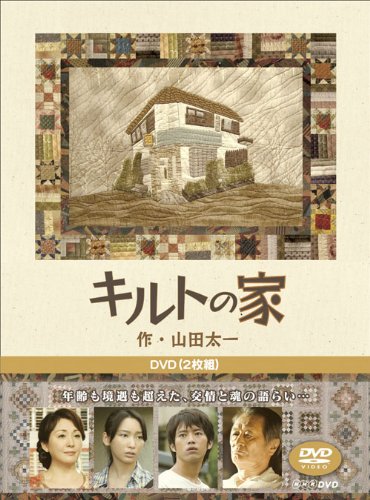 キルトの家 [DVD]の画像