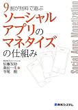 9割が無料で遊ぶソーシャルアプリのマネタイズの仕組み