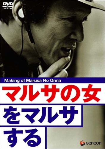 マルサの女をマルサする〈周防正行監督作品〉 伊丹十三 宮本信子 山崎努 津川雅彦 大地康雄