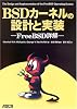 BSDカーネルの設計と実装―FreeBSD詳解