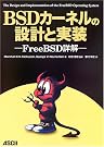 BSDカーネルの設計と実装...