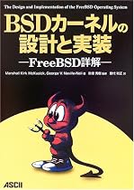 BSDカーネルの設計と実装―FreeBSD詳解