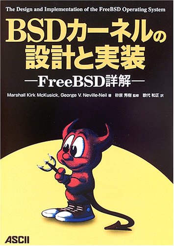 BSDカーネルの設計と実装―FreeBSD詳解