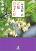入江泰吉・万葉花さんぽ (小学館文庫)