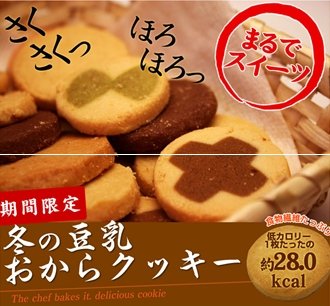 冬の豆乳おからクッキー　ダイエット中なのに、こんなに幸せな気持ちになっていいの～♪