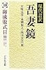 現代語訳吾妻鏡〈10〉御成敗式目