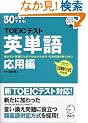 30���Ԃłł���!TOEIC�e�X�g�p�P�� ���p��