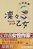凛々乙女 (幻冬舎文庫)