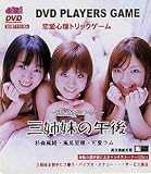 ｜恋愛心理トリックゲーム 三姉妹の午後~私だけを見つめて~ [DVD]