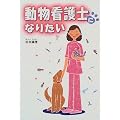 動物看護士になりたい