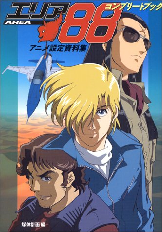 Cover image : エリア88 コンプリートブック