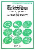 楽しく学ぶ給食経営管理論―日本人の食事摂取基準(2010年版)準拠