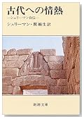 古代への情熱 古代への情熱