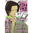コミック怪 Ｖｏｌ．１３（２０１１年冬号） 榎木津も驚く第二話！百器徒然袋瓶長 京極夏彦 宮部みゆき 大塚英志<br>角川書店<br>1029円<br>ISBN:9784048545815