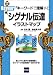 キーワードで理解するシグナル伝達イラストマップ―各シグナル因子の詳細情報とネットワークの全体像がひと目でわかる!