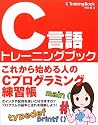 C言語トレーニングブック―これから始める人のCプログラミング練習帳
