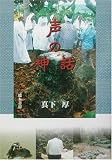 声の神話―奄美・沖縄の島じまから/